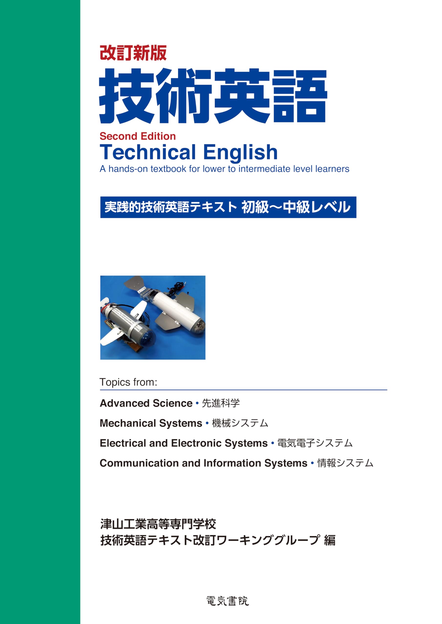 技術英語 実践的技術英語テキスト:初級~中級レベル 改訂新版